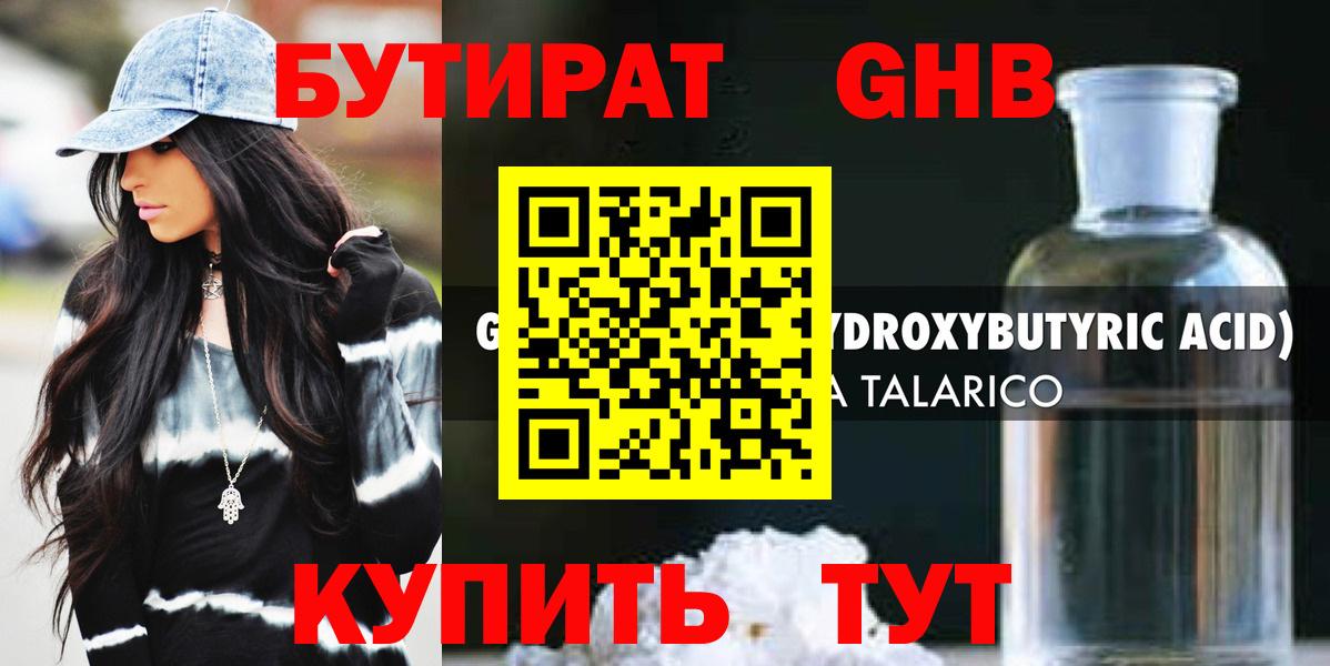 БУТИРАТ оксибутират Саратов